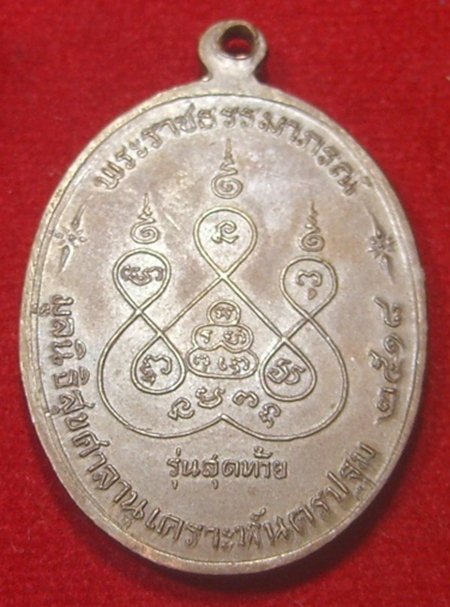 หลวงพ่อเงินวัดดอนยายหอมรุ่นสุดท้าย เนื่้อทองแดง พิมพ์นิยม ส ขีด สวย