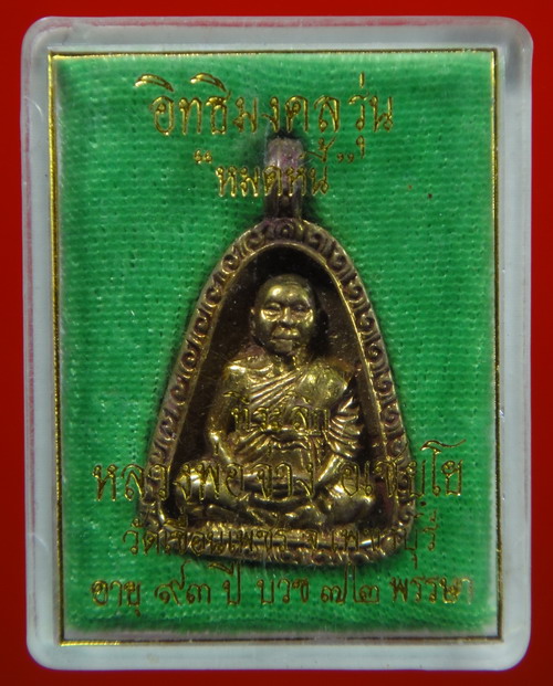 มีประสบการณ์ที่สุด เหรียญจอบรุ่นหมดหนี้ หลวงพ่อจ่าง วัดเขื่อนเพชร 
