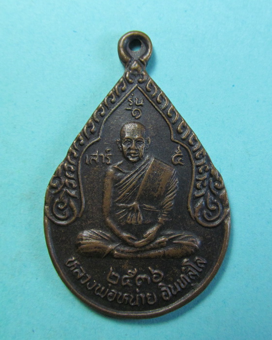 เหรียญหลวงปู่หน่าย วัดบ้านแจ้ง ..รุ่นเสาร์ห้า ...เริ่ม20บาท/.(04/07/56-06)