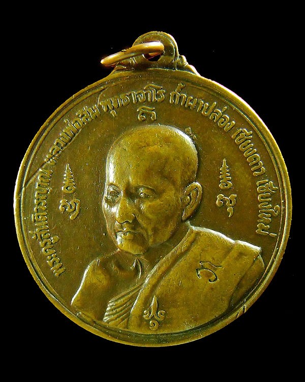 เหรียญหลวงปู่สิม พุทธาจาโร วัดถ้ำผาปล่อง เหรียญรุ่น 59 (เหรียญดวงชาตา หลวงปู่ )สภาพใช้
