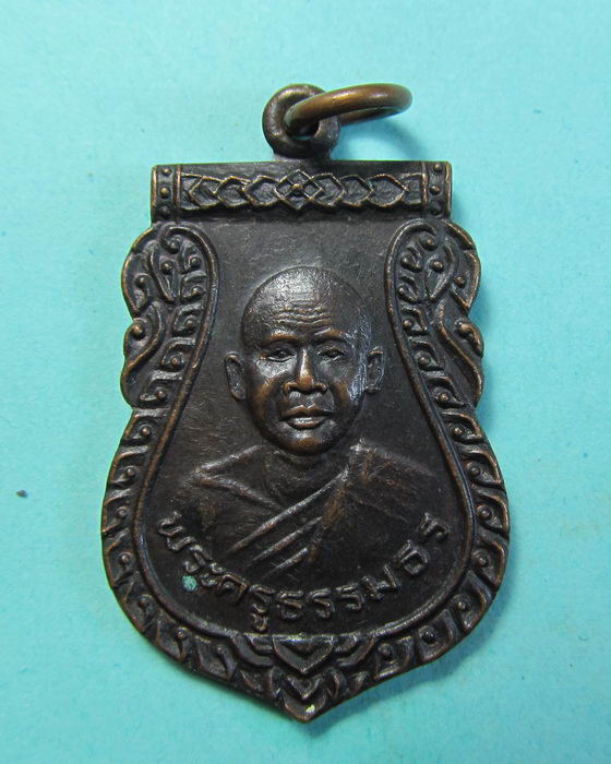 เหรียญพระครูธรรมธร หลวงพ่อเปล่ง วัดโคกพระเจดีย์ จ.นครปฐม ...เริ่ม20บาท/.(04/07/56-24)