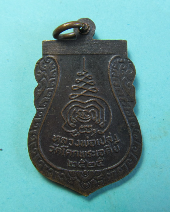 เหรียญพระครูธรรมธร หลวงพ่อเปล่ง วัดโคกพระเจดีย์ จ.นครปฐม ...เริ่ม20บาท/.(04/07/56-24)