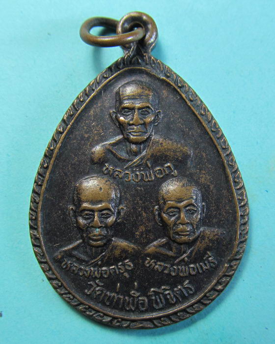 เหรียญสามอาจารย์ หลวงพ่อภู-หลวงพ่อครุธ วัดท่าฬ่อ ...เริ่ม20บาท/.(04/07/56-30)ต่อพรุ่งนี้ครับ