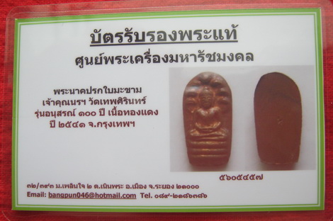 บัตรรับประกันพระแท้