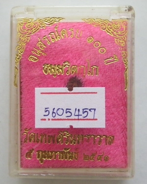นาคปรกใบมะขามท่านเจ้าคุณนรฯ วัดเทพศิรินทร์ รุ่น 100 ปี สวยดีมีอนาคต พร้อมบัตรรับรอง กล่องเดิม
