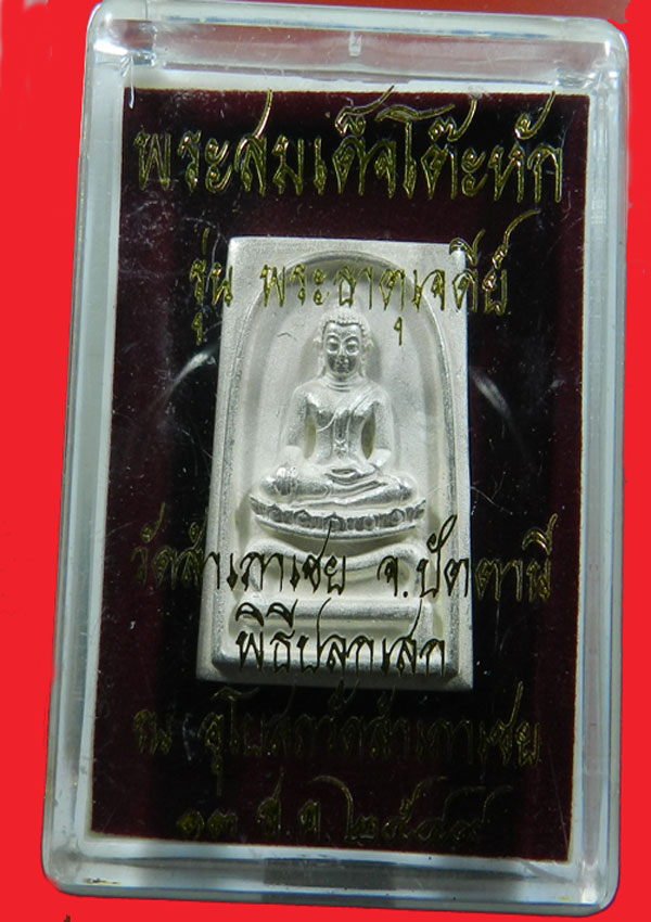 พระสมเด็จโต๊ะหักเนื้อเงินอาจารย์ทอง วัดสำเภาเชย รุ่นพระธาตุเจดีย์ ปี49