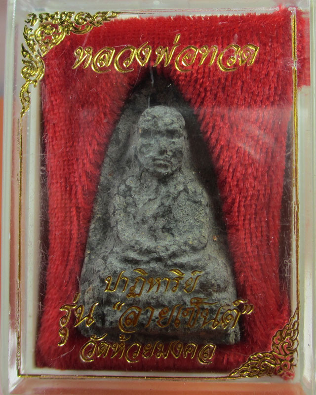 หลวงพ่อทวดรุ่นปาฏิหาริย์ลายเซ็น วัดห้วยมงคล