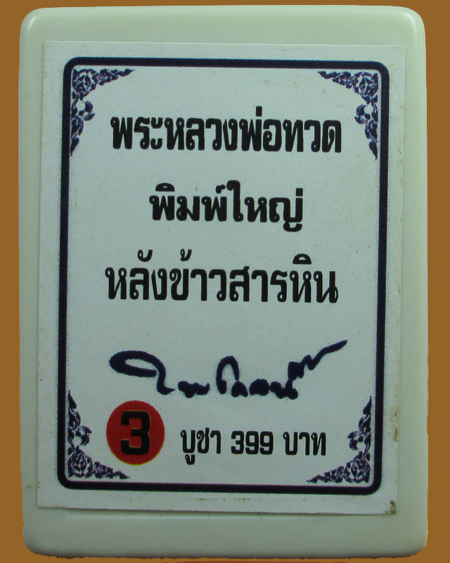 หลวงพ่อทวดรุ่นปาฏิหาริย์ลายเซ็น วัดห้วยมงคล