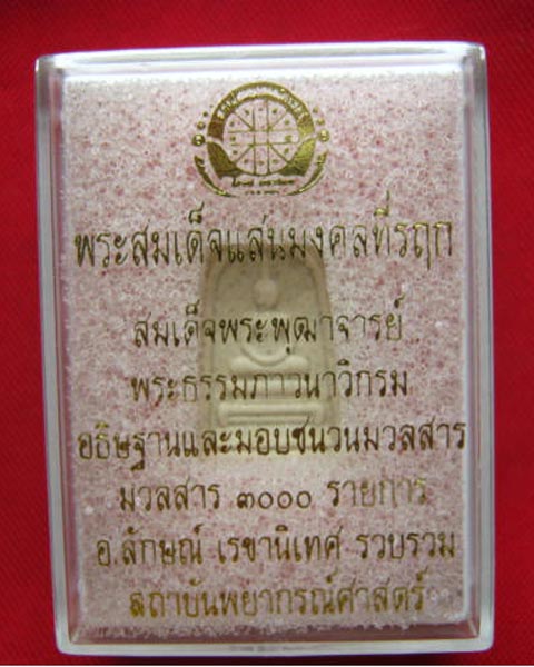 พระสมเด็จแสนมงคลที่รฤก มวลสาร 3000 รายการ อ.ลักษณ์ เรขานิเทศรวบรวม