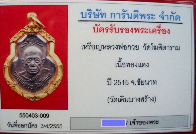 เหรียญเดิมบาง หลวงพ่อกวย วัดโฆสิตาราม ปลุกเสกนาน บล๊อคนิยม สภาพสวย เลี่ยมทองสลึงกว่าๆ มีบัตรรับรอง