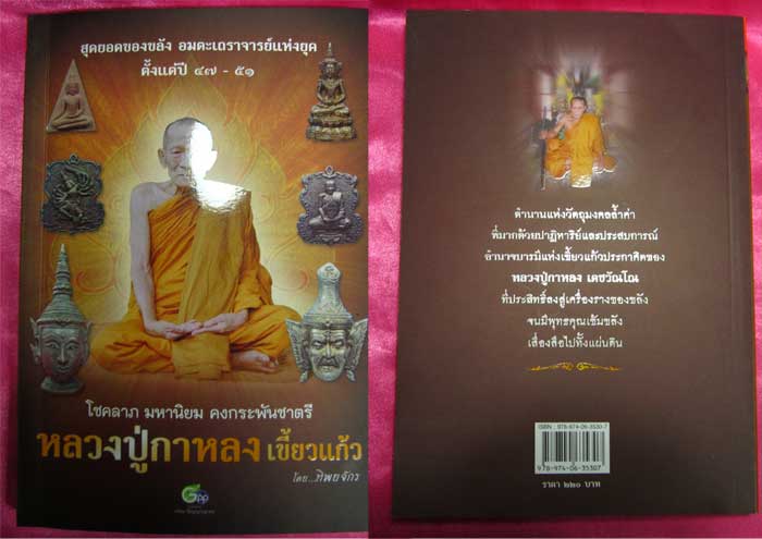 จัดไป....หนังสือรวมวัตถุมงคล ประวัติและประสบการณ์ หลวงปู่กาหลง ขนาดพ็อกเก็ตบุ๊ค ราคาเบาๆ