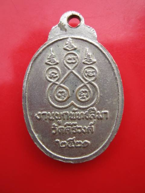 **เหรียญหลวงพ่อโต วัดคีรีวงค์ จ.นครสวรรค์ ปี 20(A-399)**