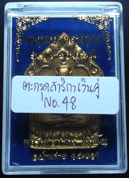 พระขุนแผนผงพรายกุมาร พรายจินดามณี พิมพ์ใหญ่หน้าทาทองหลังตะกรุดเงินคู่ เลข ๔๘ 