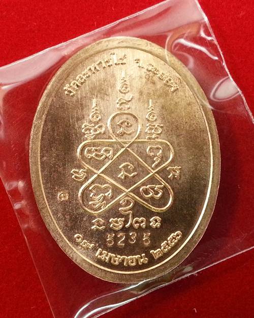 เหรียญ "เจริญพร ๙ บูรพาจารย์'' หลวงปู่ทิม วัดละหารไร่ เนื้อทองแดง หมายเลข 5235 เคาะเดียวครับ