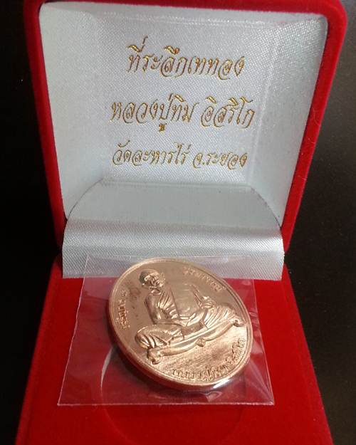 เหรียญ "เจริญพร ๙ บูรพาจารย์'' หลวงปู่ทิม วัดละหารไร่ เนื้อทองแดง หมายเลข 5235 เคาะเดียวครับ