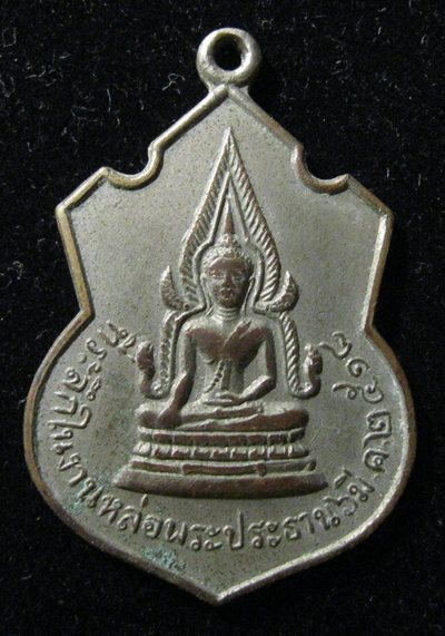 เหรียญพระพุทธชินราช วัดเขาสำเภาทอง ระยอง ปี18
