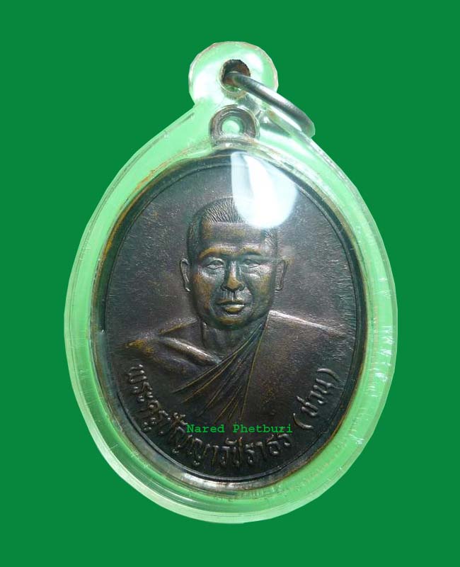 เหรียญหลวงพ่อชวน วัดเขาปากช่อง รุ่นแรก 