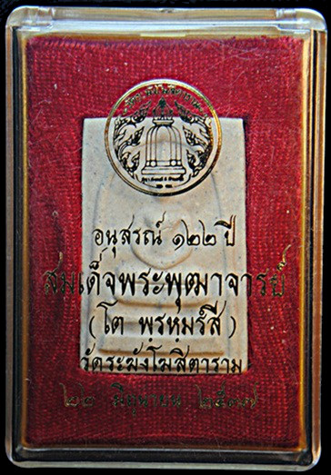 พระสมเด็จวัดระฆัง รุ่นอนุสรณ์ 122 ปี พิมพ์ใหญ่ นิยม ตรายางเต็มใบ  พร้อมกล่องเดิมจากวัดครับ