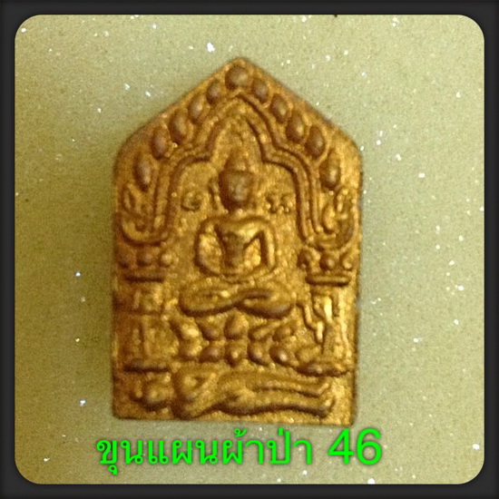 ขุนเเผน46 หลวงพ่อสาคร พิมพ์เล็ก บล็อคเเรก