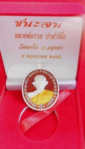 เหรียญชนะจน เนื้อเงินลงยาสีแดง หลวงพ่อรวย วัดตะโก รุ่นชนะจน 