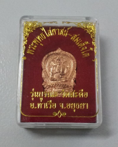 วัดใจเคาะเดียว เหรียญนั่งพาน หลวงพ่อโต พิมพ์เล็ก พระพุทธไสยาสน์ สมเด็จโต รุ่นบูรณะ วัดสะตือ (2)