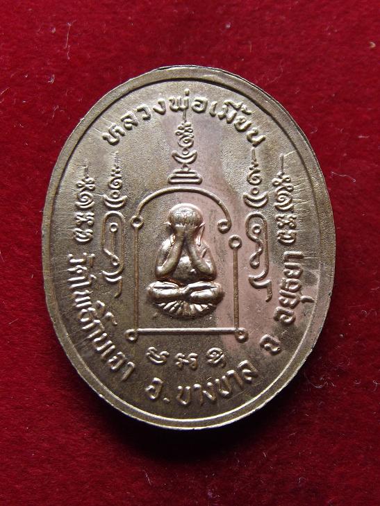 เหรียญหลวงพ่อเมี้ยน วัดโพธิ์กบเจา