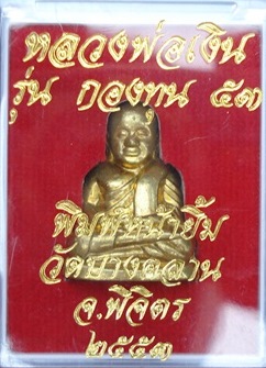หลวงพ่อเงิน รุ่น กองทุน ๕๓ วัดบางคลาน ปี ๕๓ พิมพ์หน้ายิ้ม เนื้อทองเหลือง (อุดกริ่ง) พร้อมกล่อง 7739
