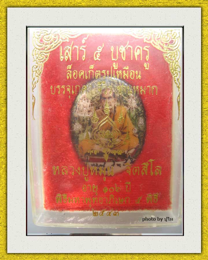 ล็อคเก็ต รุ่นเสาร์ห้าบูชาครู หลวงปู่หมุน ฐิตสีโล ออกปี 43