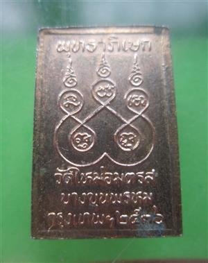 สมเด็จ วัดใหม่อมตรส ปี36 