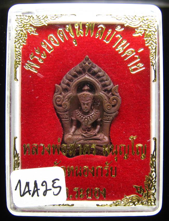 **ขุนพลบ้านค่าย เนื้อทองแดงแก่ชนวน หลวงพ่อสาคร หมายเลข 14425 ราคาเบาๆ เคาะเดียวแดง**