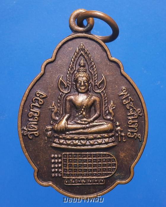 เหรียญพระพุทธชินราช ออกวัดเขาวงพระจันทร์ จ.สระบุรี