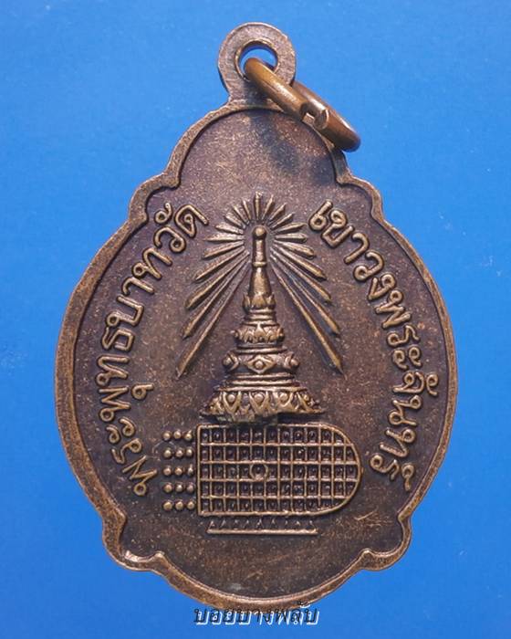 เหรียญพระพุทธชินราช ออกวัดเขาวงพระจันทร์ จ.สระบุรี
