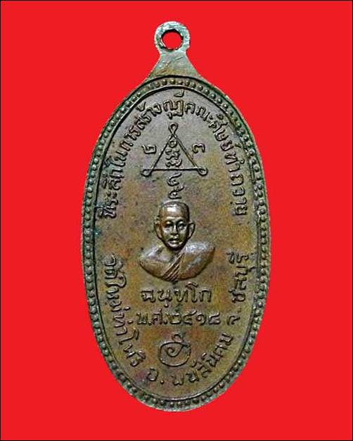 เหรียญ พระพนัสบดี รุ่น 1 วัดใหม่ท่าโพธิ์ ปี2518 พนัสนิคม ชลบุรี
