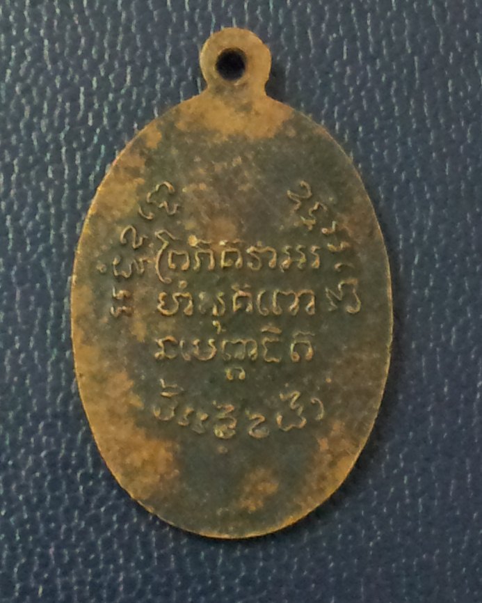 แดงเดียว หลวงพ่อแช่ม