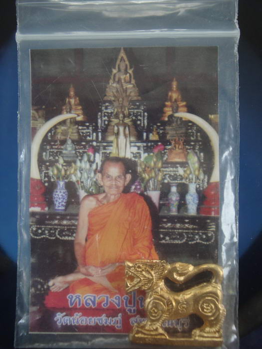 สิงห์หลวงปู่นาม เนื้อทองเหลือง หลวงปู่นาม วัดน้อยชมภู่ สุพรรณบุรี เลข2825 
