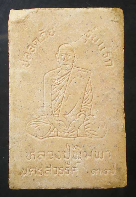 สมเด็จปลอดภัย รุ่นแรก ปี37 หลวงปู่พิมพา วัดหนองตางู นครสวรรค์