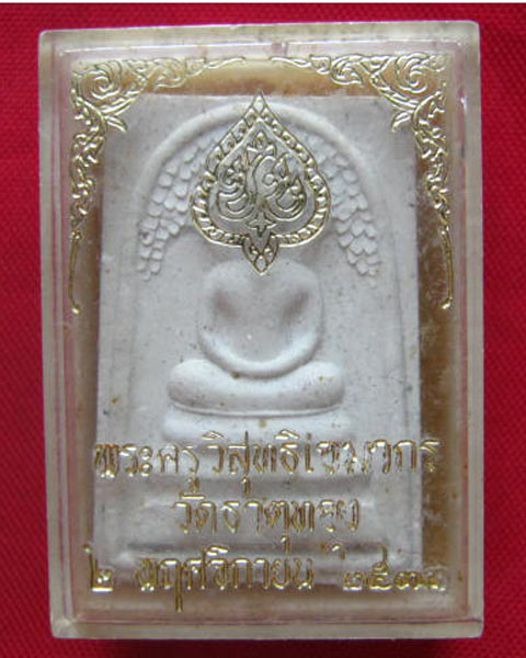 สมเด็จปรกโพธิ์ พระครูวิสุทธิเสมากร วัดธาตุทอง กทม. ปี 2533 พร้อมกล่องเดิมจากวัด