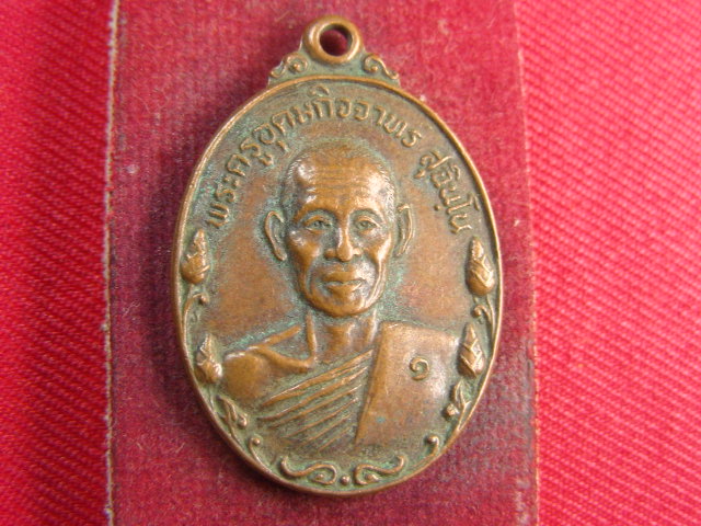 "จ่าสันต์" แดงเคาะเดียว/เหรียญพระครูอุดมกิจจาทร  รุ่น ๑  วัดบ้านค้อ  ร้อยเอ็ด