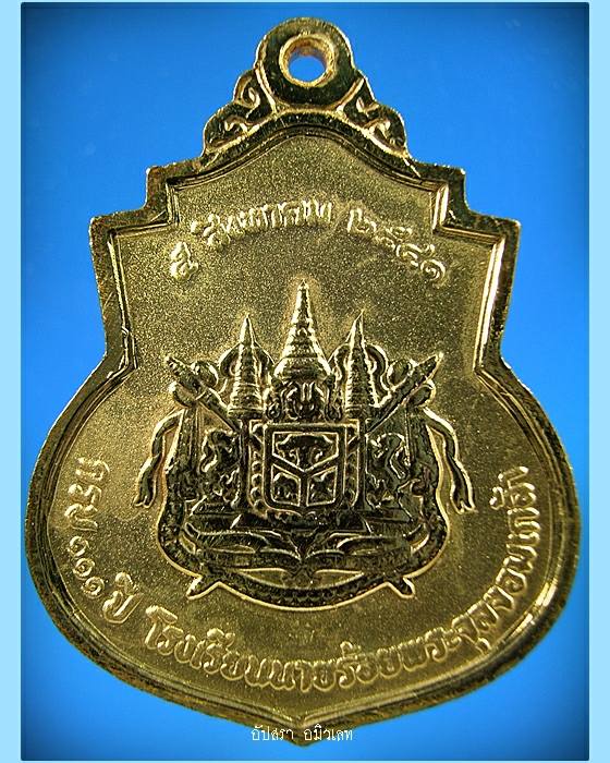 เหรียญ ร.5 ครบรอบ 111 ปี โรงเรียนนายร้อย จปร. พ.ศ. 2541 กะไหล่ทองพ่นทราย