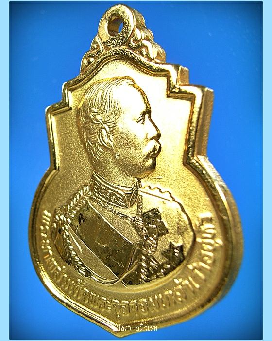 เหรียญ ร.5 ครบรอบ 111 ปี โรงเรียนนายร้อย จปร. พ.ศ. 2541 กะไหล่ทองพ่นทราย