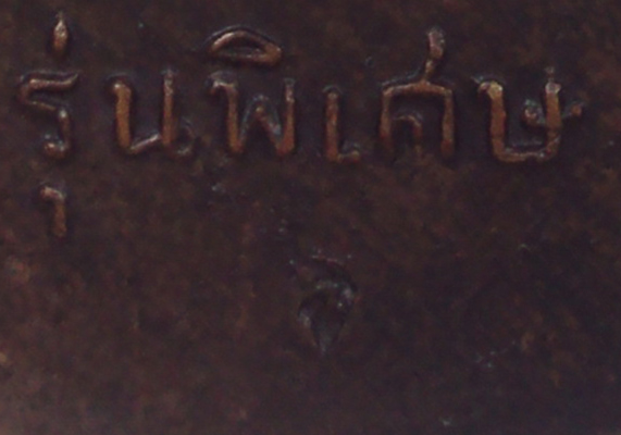 เหรียญครูบา17 พระครูบาศรีวิชัย สิริวิชโย วัดบ้านปาง ปี 2517