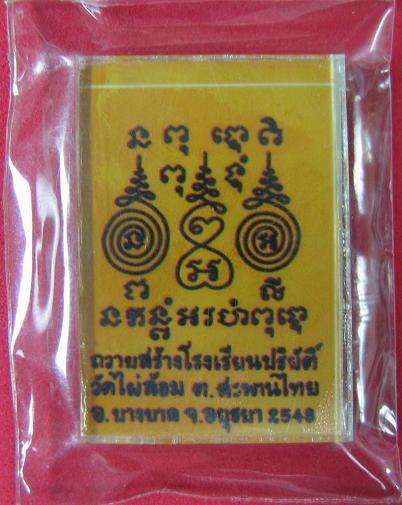 รูปถ่ายอัดกระจก หลวงพ่อเอียด วัดไผ่้ล้อม ปี48 ที่ระลึกสร้างโรงเรียนพระปริยัติธรรม...เคาะเดียวแดง...