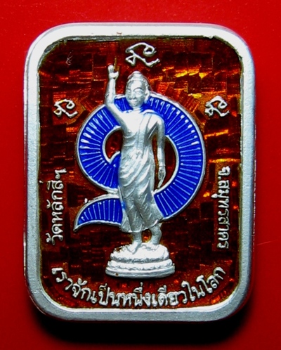 เหรียญเงินลงยาสองหน้าหลวงพ่อโตวัดหลักสี่