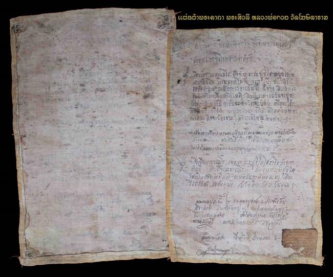 ผ้ายันต์ พระคาถาสิวลี หลวงพ่อกวย ขนาด 15.5 x 10.5 นิ้ว พร้อมลายเซ็นต์หลวงพ่อ