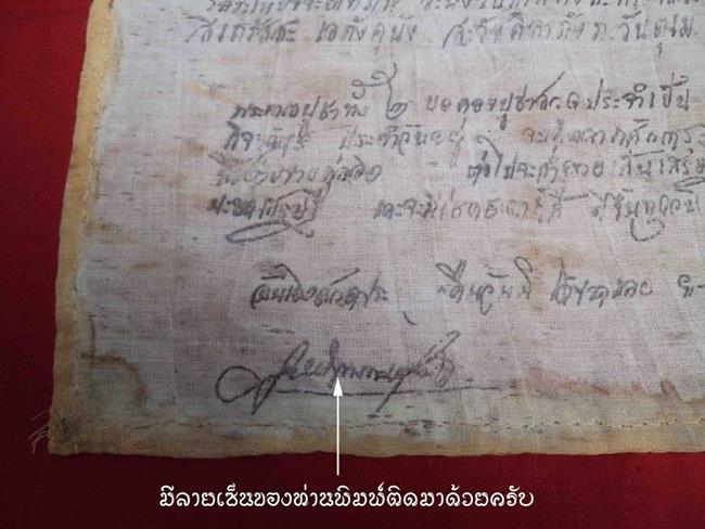 ผ้ายันต์ พระคาถาสิวลี หลวงพ่อกวย ขนาด 15.5 x 10.5 นิ้ว พร้อมลายเซ็นต์หลวงพ่อ