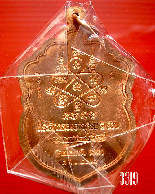 เหรียญเสมา 6 รอบ หลวงพ่อสาคร วัดหนองกรับ เนื้อทองแดงผิวไฟ ผสมชนวน