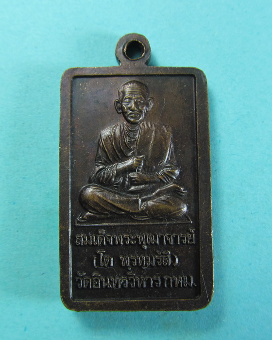 เหรียญหลวงพ่อโต วัดอินทรวิหาร หลัง สมเด็จโต วัดระฆัง ปี 2542...เริ่ม20บาท/.(04/07/56-32)