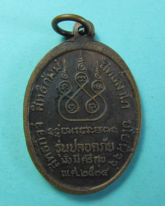 เหรียญหลวงพ่อเดิม รุ่นปลอดภัย ออกวัดวัดไพศาลี ตอกโค๊ต ย ...เริ่ม20บาท/.(04/07/56-37)