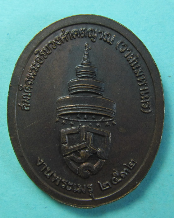 เหรียญสมเด็จพระอริยวงศาคตญาณ (วาสนามหาเถระ) งานพระเมรุ ...เริ่ม20บาท/.(04/07/56-40)