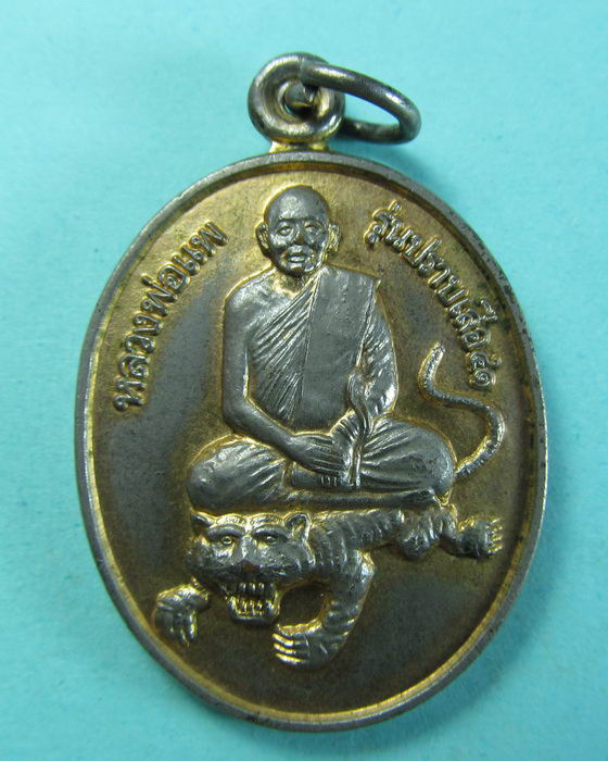 เหรียญหลวงพ่อแพ รุ่นปราบเสือ เนื้อทองแดงกะไหล่ทอง...เริ่ม20บาท/.(04/07/56-45)